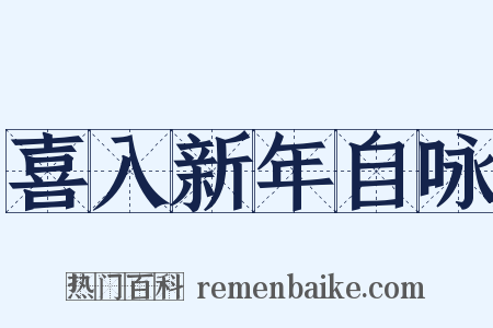 喜入新年自咏是什么意思的图片